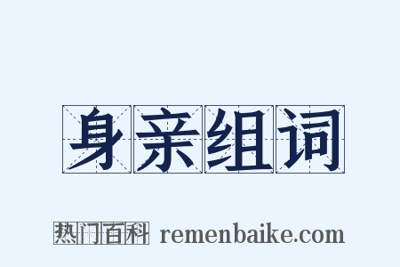 身亲组词是什么意思的图片